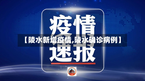 【陵水新增疫情,陵水确诊病例】-第1张图片