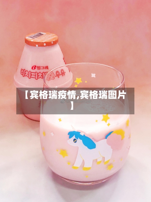 【宾格瑞疫情,宾格瑞图片】-第1张图片