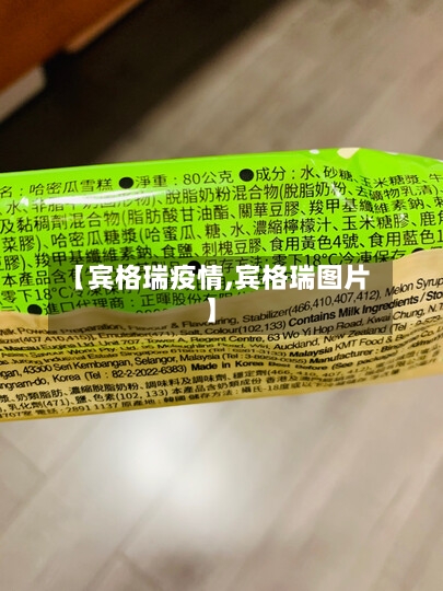 【宾格瑞疫情,宾格瑞图片】-第3张图片