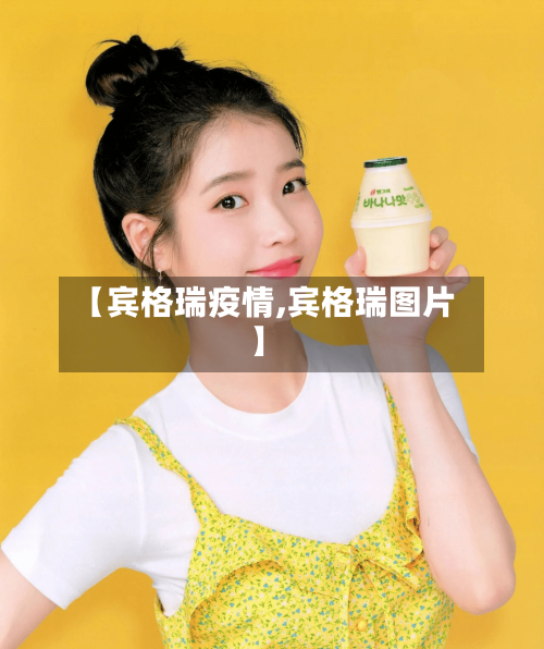【宾格瑞疫情,宾格瑞图片】-第2张图片