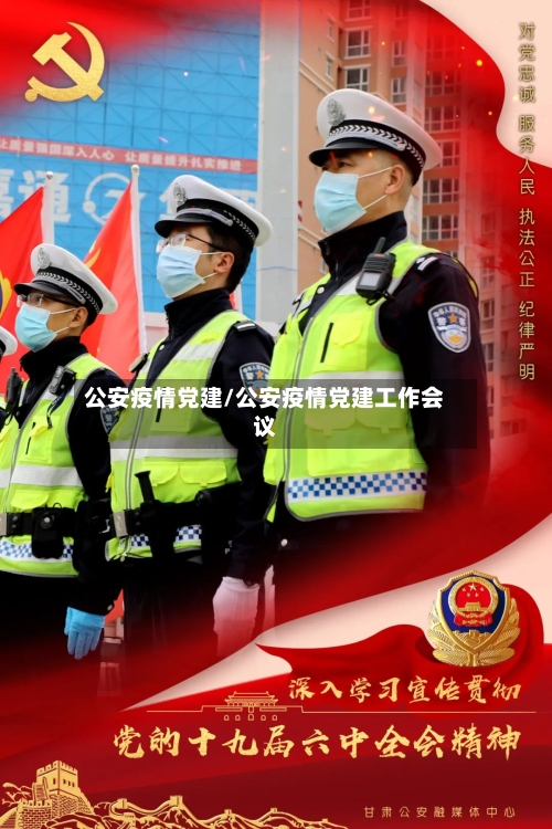公安疫情党建/公安疫情党建工作会议-第2张图片