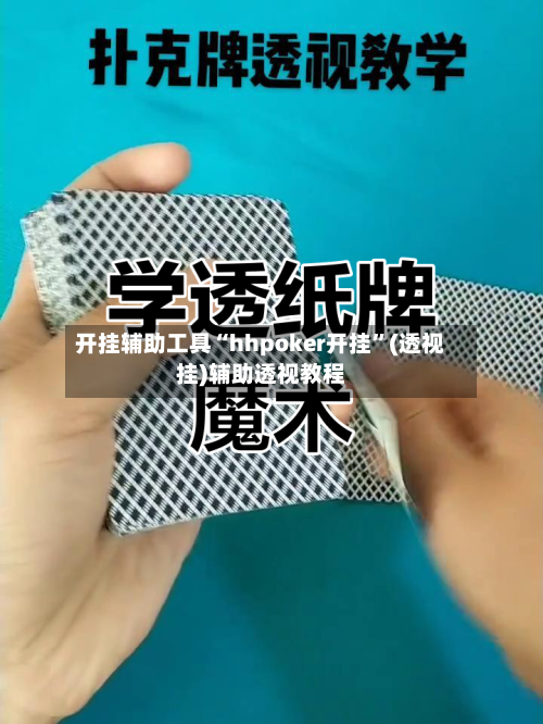开挂辅助工具“hhpoker开挂”(透视挂)辅助透视教程