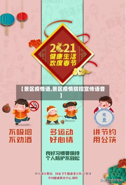 【景区疫情语,景区疫情防控宣传语音】