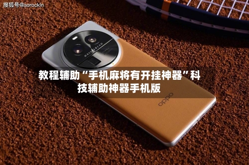 教程辅助“手机麻将有开挂神器”科技辅助神器手机版-第1张图片