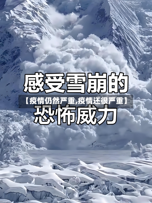 【疫情仍然严重,疫情还很严重】-第1张图片