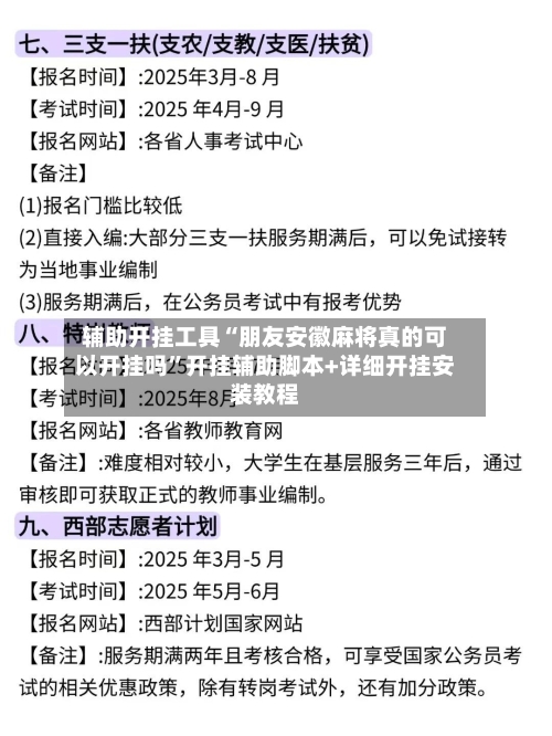 辅助开挂工具“朋友安徽麻将真的可以开挂吗”开挂辅助脚本+详细开挂安装教程-第3张图片