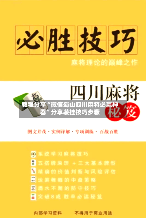 教程分享“微信蜀山四川麻将必赢神器	”分享装挂技巧步骤-第2张图片
