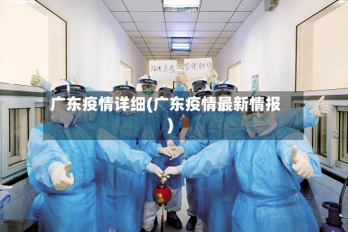 广东疫情详细(广东疫情最新情报)