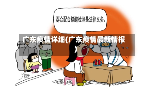 广东疫情详细(广东疫情最新情报)-第3张图片