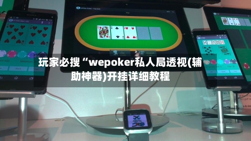 玩家必搜“wepoker私人局透视(辅助神器)开挂详细教程-第1张图片
