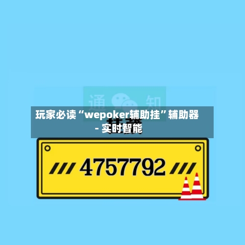 玩家必读“wepoker辅助挂”辅助器 - 实时智能-第3张图片