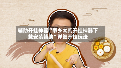 辅助开挂神器“家乡大贰开挂神器下载安装辅助”详细开挂玩法-第3张图片