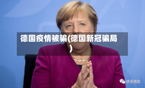 德国疫情被骗(德国新冠骗局)