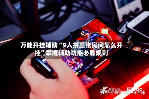 万能开挂辅助“9人拼三张房间怎么开挂”掌握辅助功能必胜规则-第1张图片
