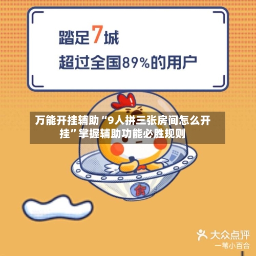 万能开挂辅助“9人拼三张房间怎么开挂”掌握辅助功能必胜规则-第2张图片