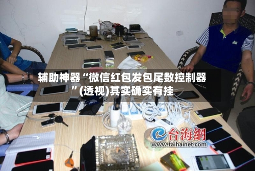 辅助神器“微信红包发包尾数控制器”(透视)其实确实有挂