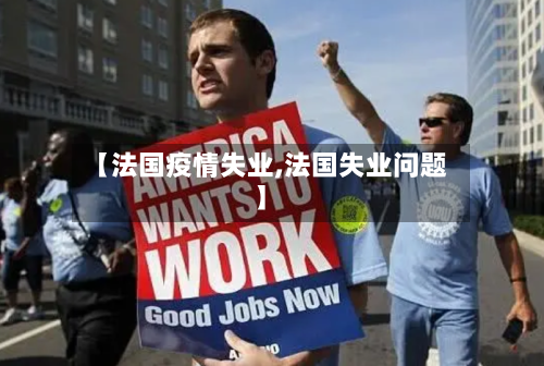 【法国疫情失业,法国失业问题】-第2张图片