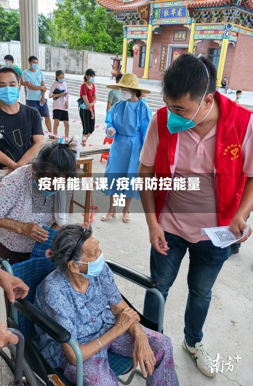 疫情能量课/疫情防控能量站-第2张图片