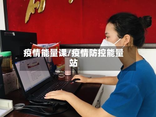 疫情能量课/疫情防控能量站
