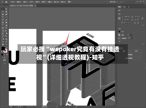 玩家必搜“wepoker究竟有没有挂透视”(详细透视教程)-知乎
