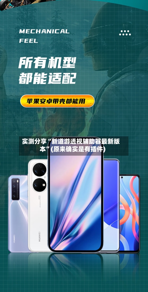 实测分享“新道游透视辅助器最新版本”(原来确实是有插件)-第1张图片