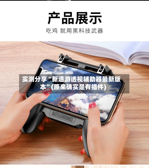 实测分享“新道游透视辅助器最新版本	”(原来确实是有插件)-第2张图片