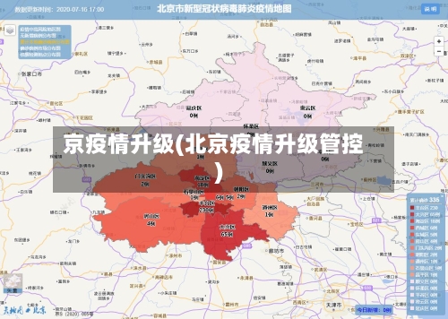 京疫情升级(北京疫情升级管控)