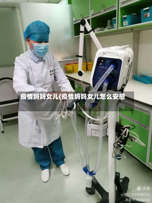 疫情妈妈女儿(疫情妈妈女儿怎么安慰)