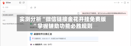 实测分析“微信链接金花开挂免费版”掌握辅助功能必胜规则