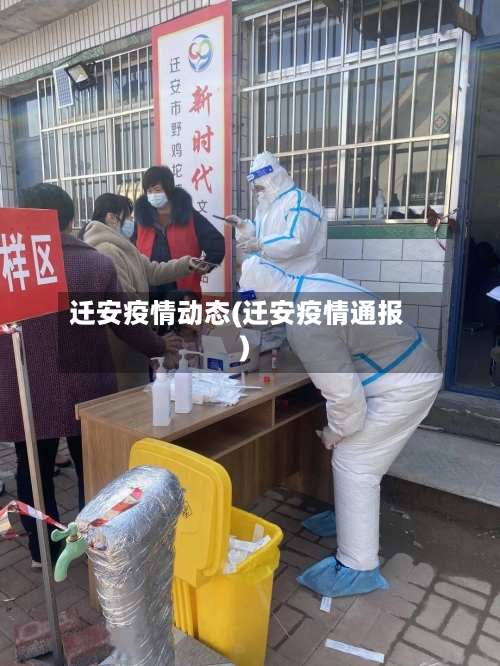 迁安疫情动态(迁安疫情通报)-第2张图片