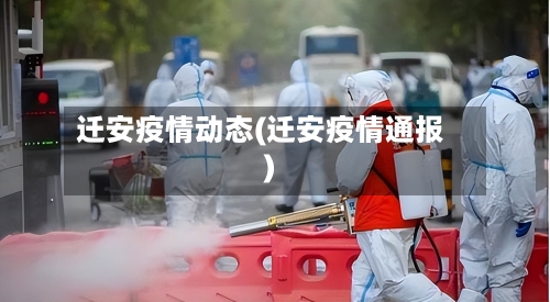 迁安疫情动态(迁安疫情通报)