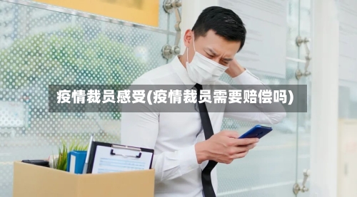 疫情裁员感受(疫情裁员需要赔偿吗)