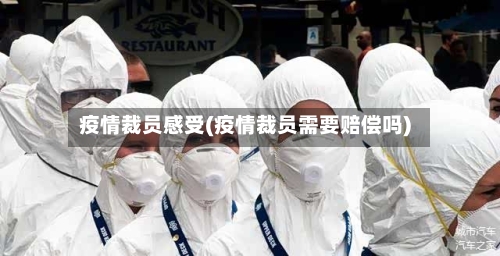 疫情裁员感受(疫情裁员需要赔偿吗)-第2张图片