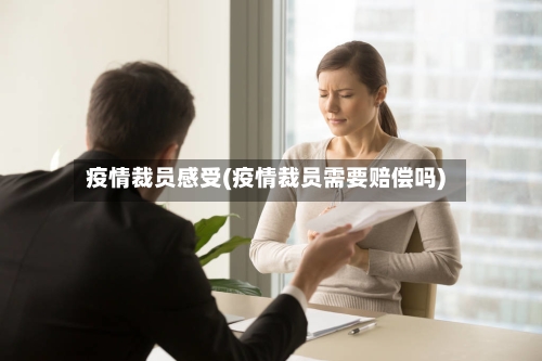 疫情裁员感受(疫情裁员需要赔偿吗)-第3张图片