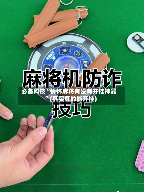 必备科技“情怀麻将有没有开挂神器”(其实真的能开挂)