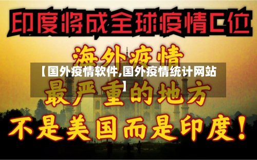【国外疫情软件,国外疫情统计网站】-第1张图片