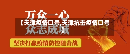 【天津疫情口号,天津抗击疫情口号】
