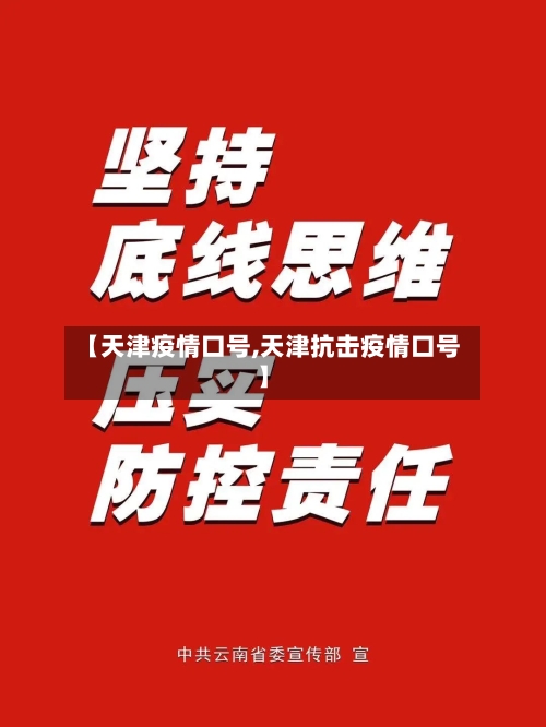【天津疫情口号,天津抗击疫情口号】-第2张图片