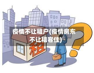 疫情不让租户(疫情房东不让租客住)