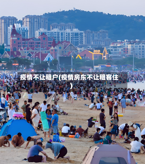 疫情不让租户(疫情房东不让租客住)-第2张图片