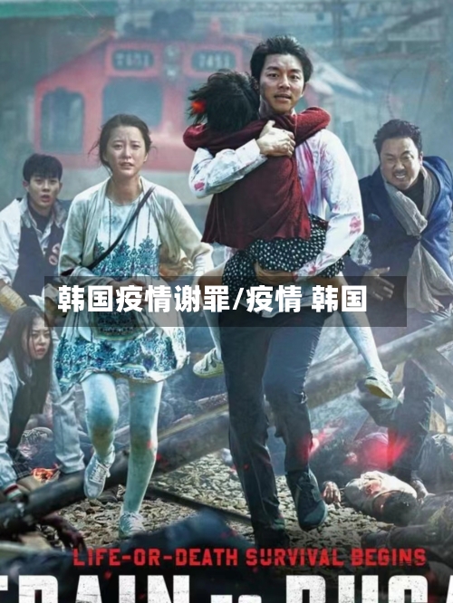 韩国疫情谢罪/疫情 韩国-第1张图片