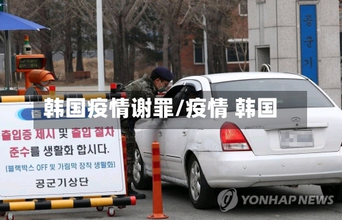 韩国疫情谢罪/疫情 韩国-第2张图片