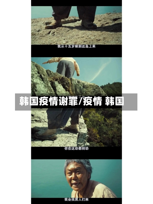 韩国疫情谢罪/疫情 韩国-第3张图片