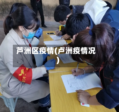 芦洲区疫情(卢洲疫情况)-第3张图片