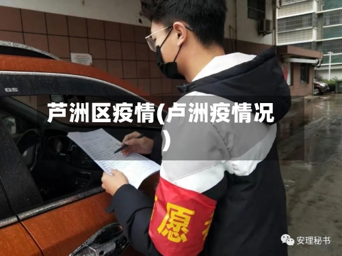芦洲区疫情(卢洲疫情况)-第2张图片