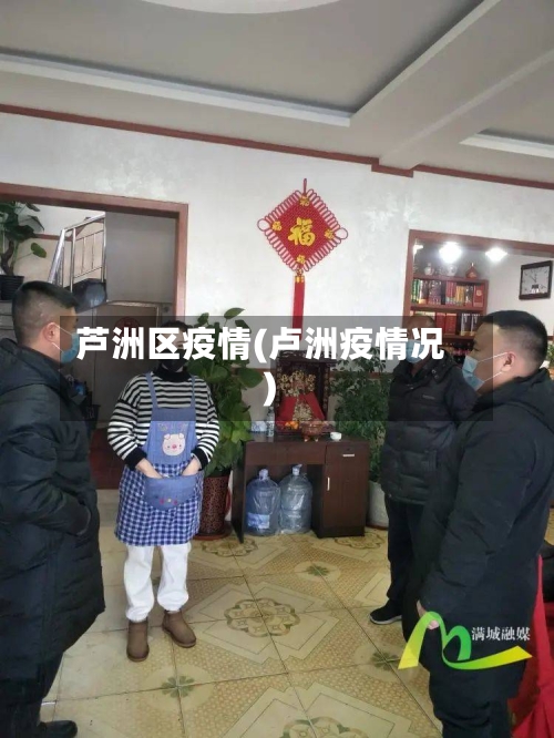 芦洲区疫情(卢洲疫情况)