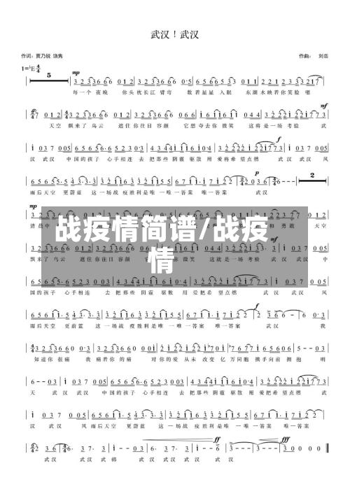 战疫情简谱/战疫情