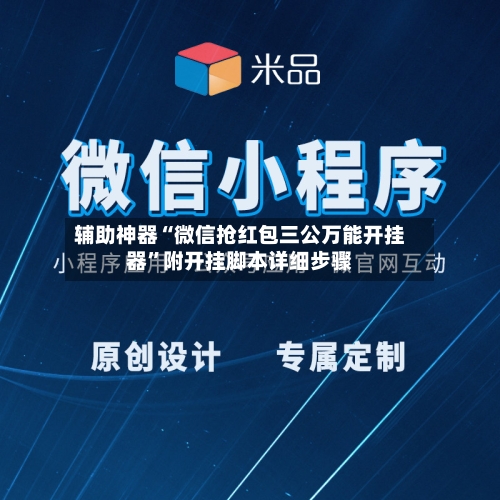 辅助神器“微信抢红包三公万能开挂器”附开挂脚本详细步骤-第2张图片