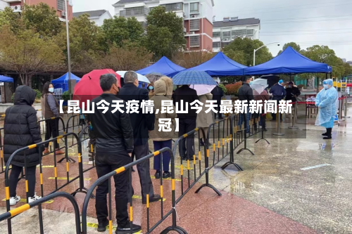 【昆山今天疫情,昆山今天最新新闻新冠】