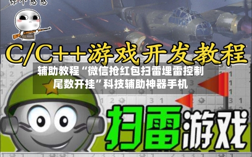辅助教程“微信抢红包扫雷埋雷控制尾数开挂”科技辅助神器手机